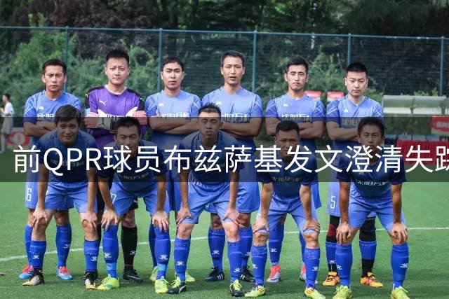 前QPR球员布兹萨基发文澄清失踪传闻